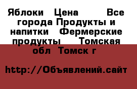 Яблоки › Цена ­ 28 - Все города Продукты и напитки » Фермерские продукты   . Томская обл.,Томск г.